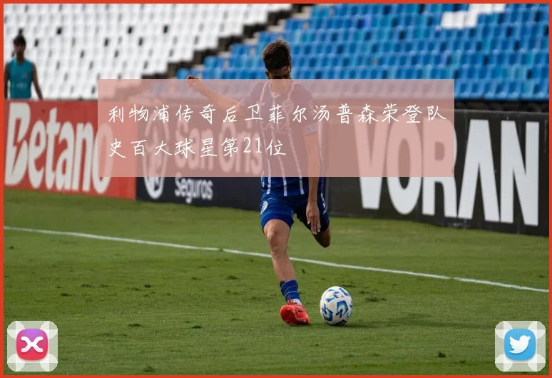 利物浦传奇后卫菲尔汤普森荣登队史百大球星第21位