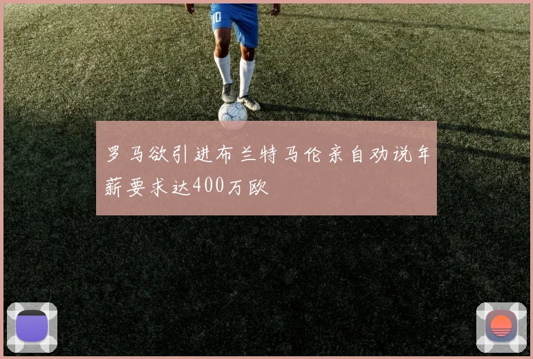 罗马欲引进布兰特马伦亲自劝说年薪要求达400万欧