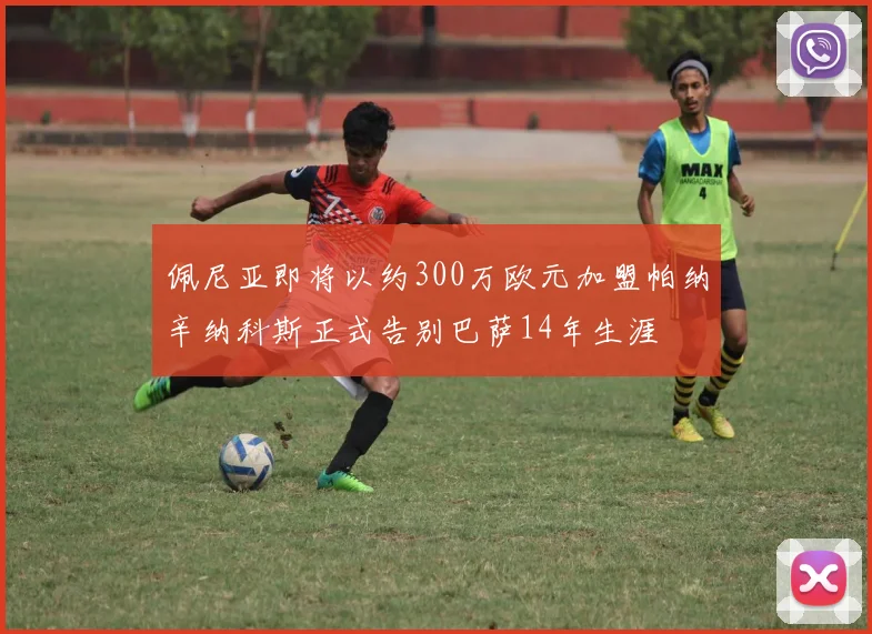 佩尼亚即将以约300万欧元加盟帕纳辛纳科斯正式告别巴萨14年生涯